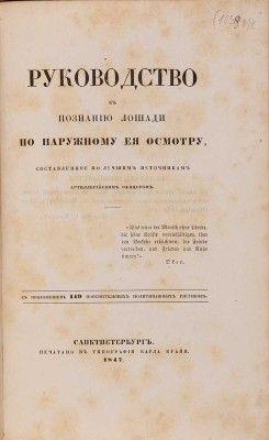 Рутенберг А.И. Руководство к познанию лошади по наружному ее осмотру. СПб.: Печатано в типографии Карла Крайя, 1847